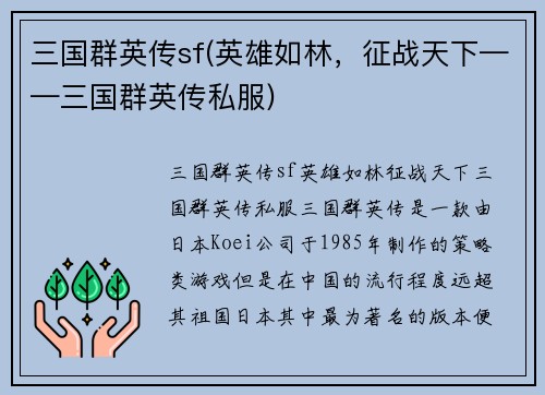 三国群英传sf(英雄如林，征战天下——三国群英传私服)