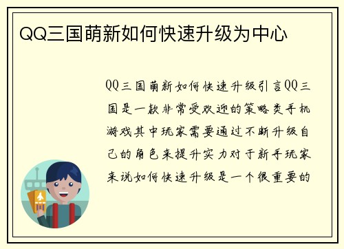 QQ三国萌新如何快速升级为中心