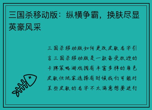 三国杀移动版：纵横争霸，换肤尽显英豪风采