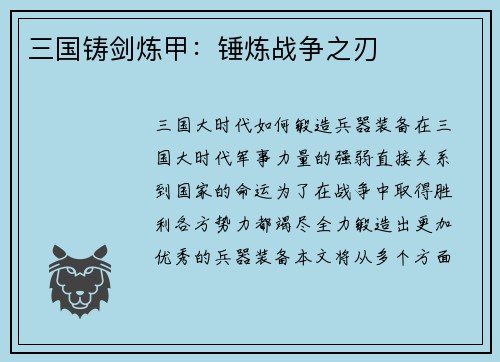 三国铸剑炼甲：锤炼战争之刃
